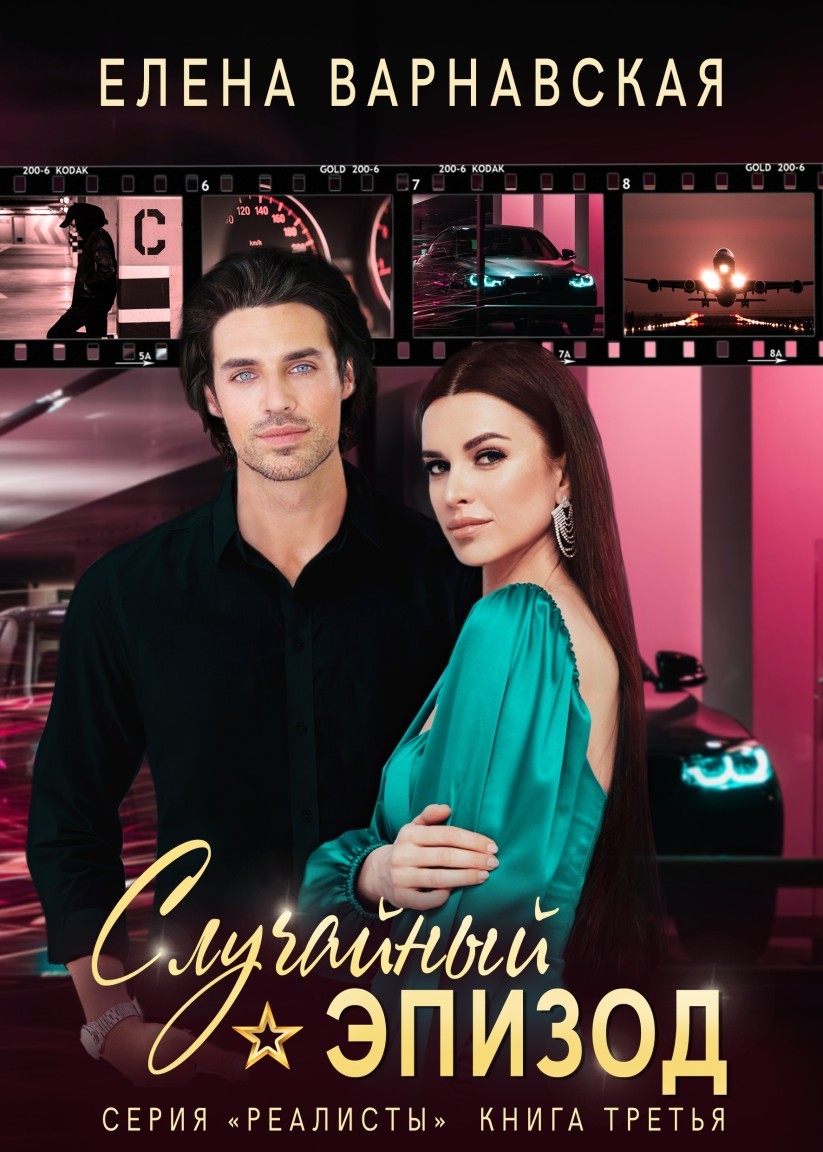 Случайный эпизод - Елена Варнавская