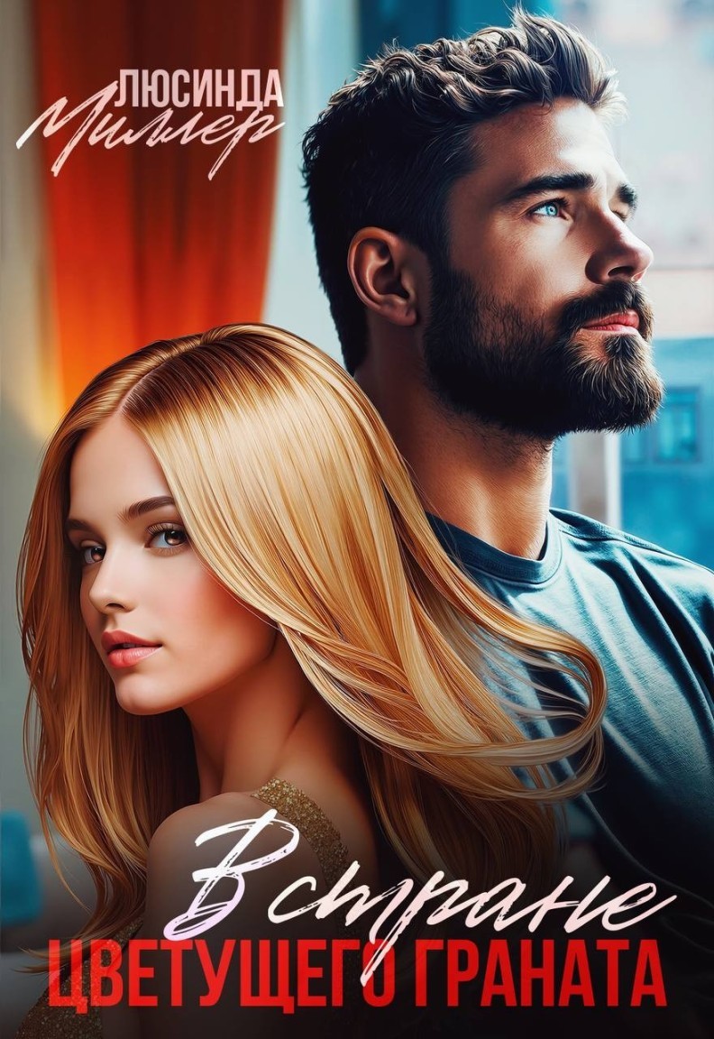 В стране цветущего граната - Люсинда Миллер & Гедонита