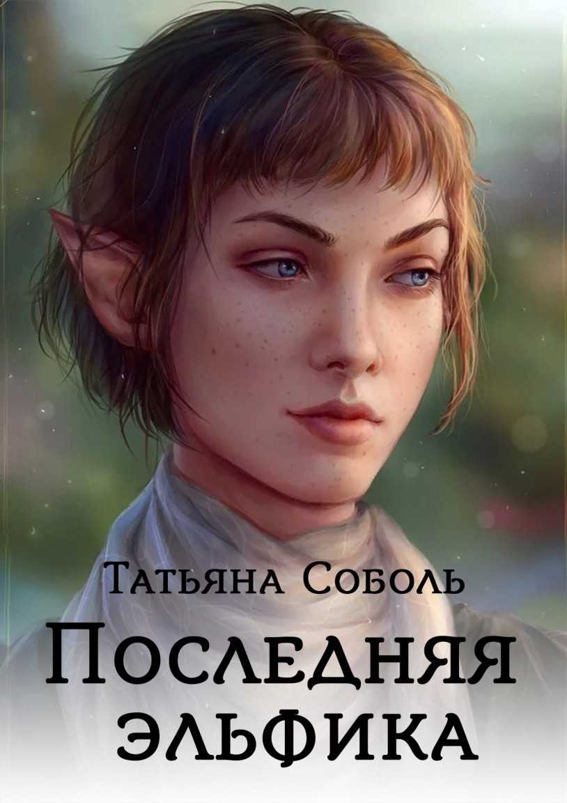 Последняя эльфийка - Татьяна Соболь