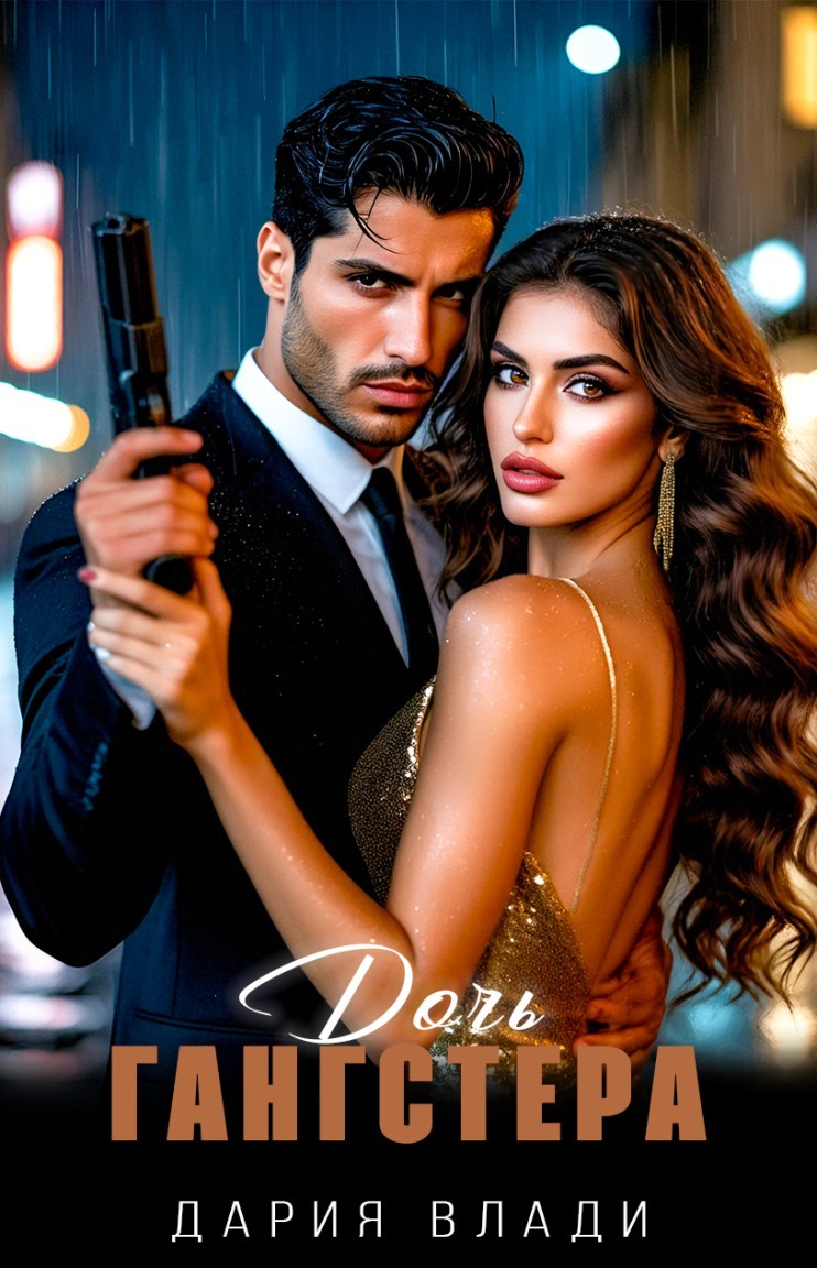 Дочь Гангстера - Дария Влади