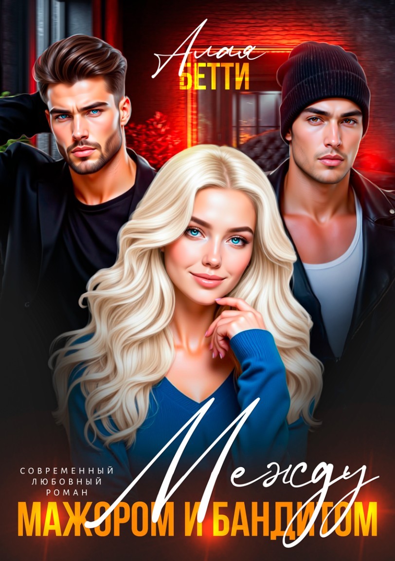 Между мажором и бандитом - Алая Бетти