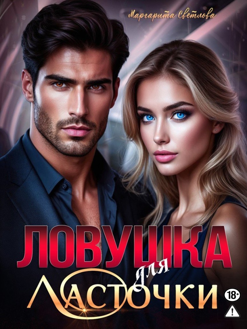 Ловушка для Ласточки - Маргарита Светлова