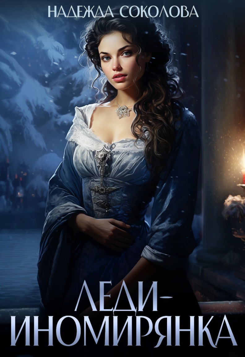 Леди-иномирянка - Надежда Соколова