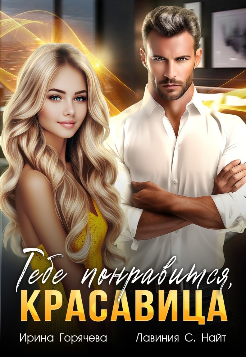 Тебе понравится, красавица - Лавиния С. Найт