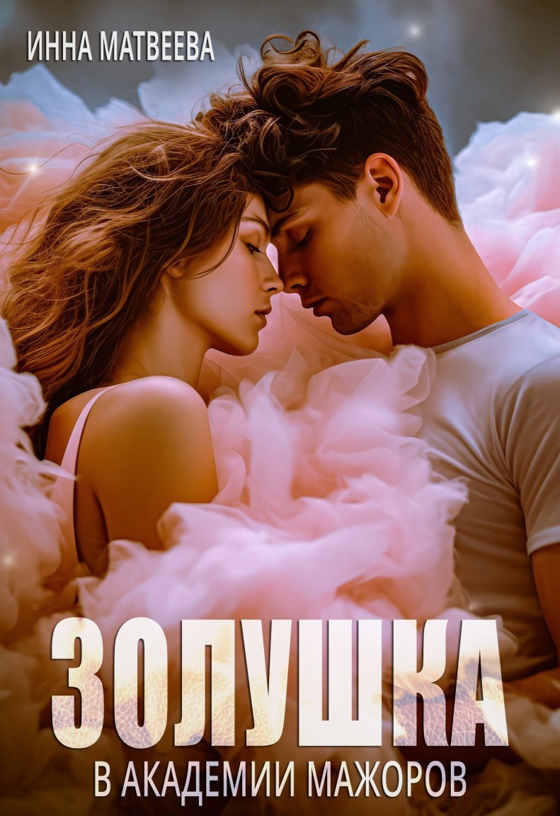 Золушка в академии мажоров - Инна Матвеева