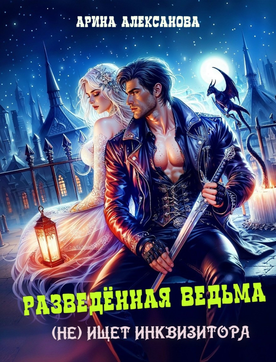 Разведённая ведьма (не) ищет инквизитора - Алексанова Арина