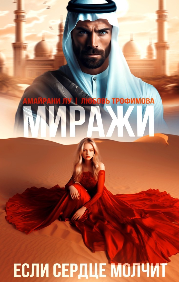 Миражи. Если сердце молчит - Любовь Трофимова @ Амайрани Лу