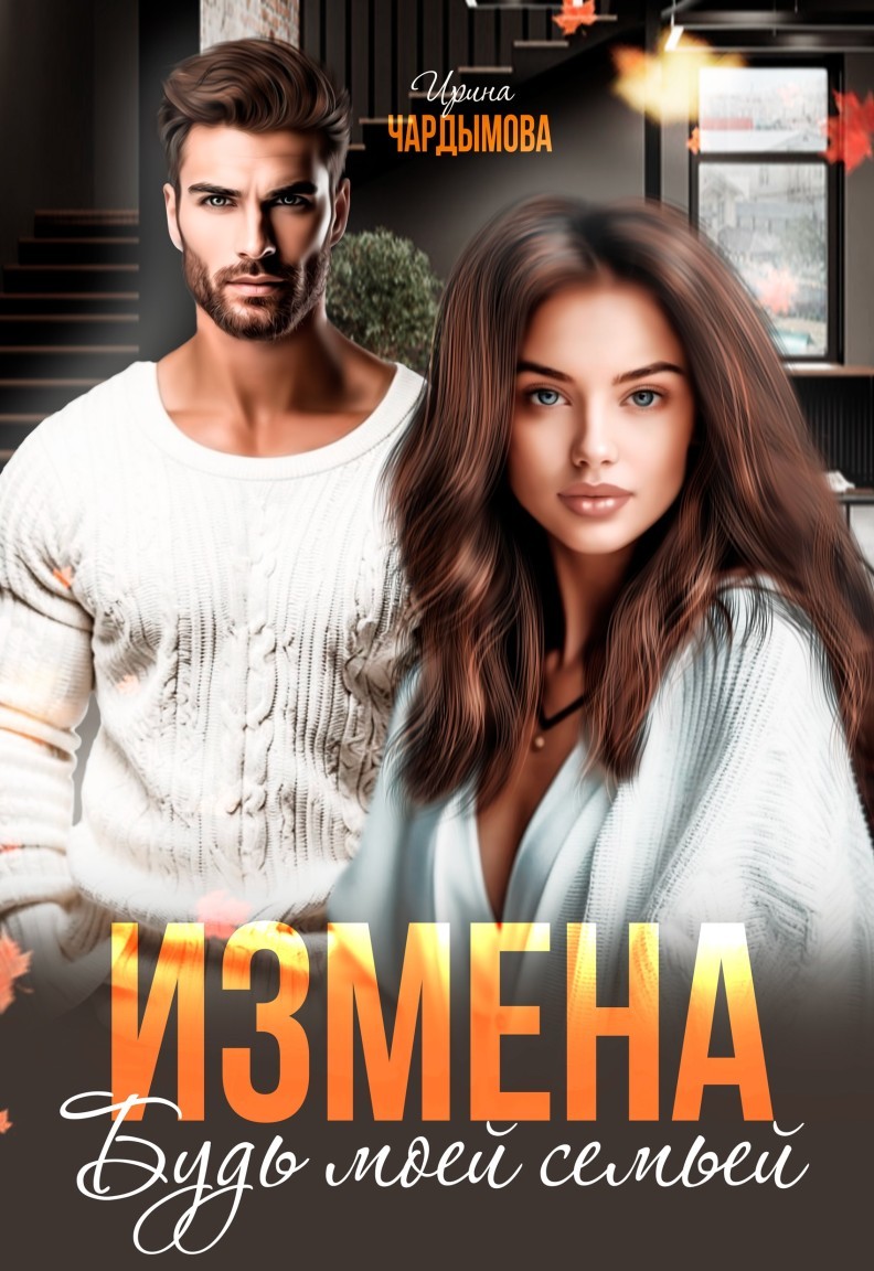 Измена. Будь моей семьёй. - Ирина Чардымова