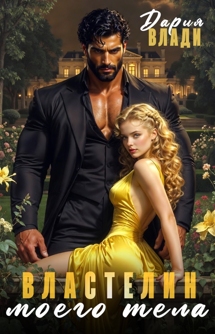 Властелин моего тела - Дария Влади