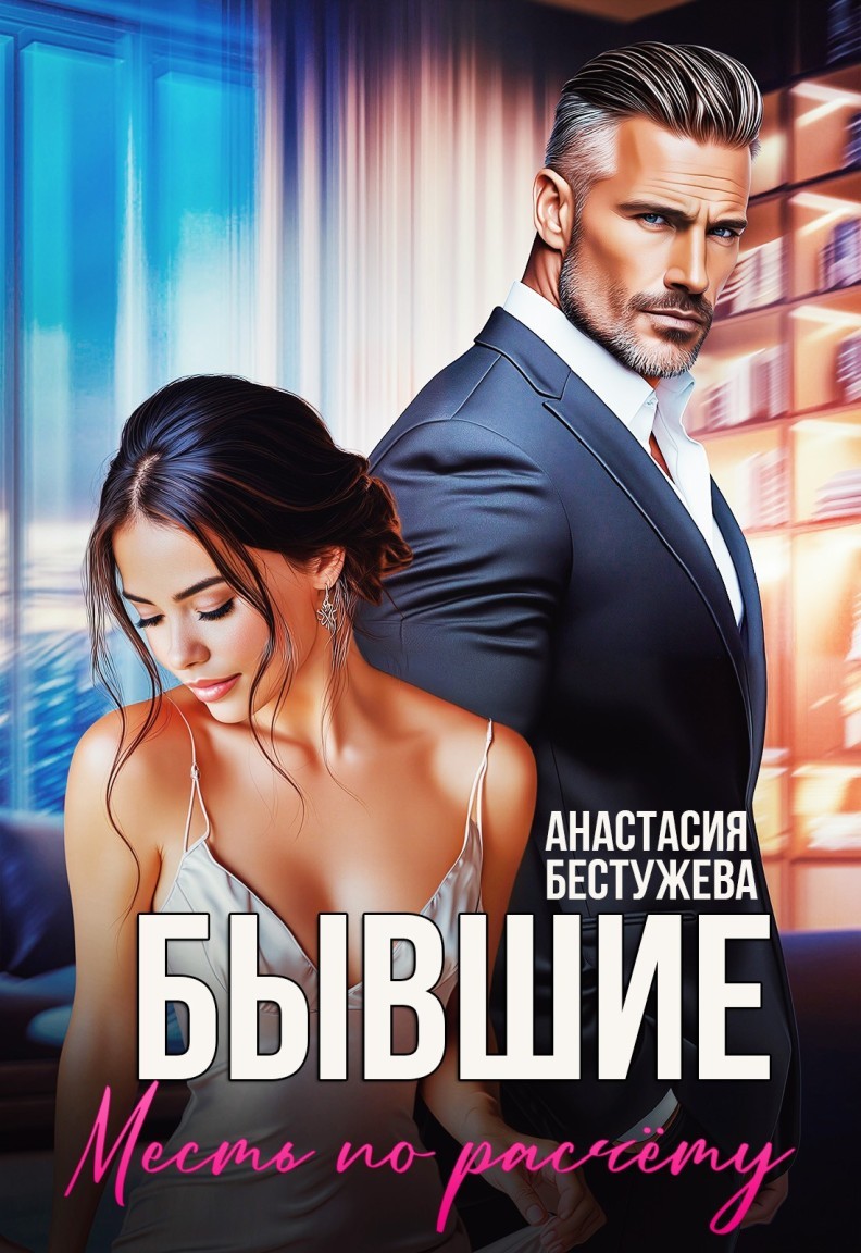 Бывшие Месть по расчёту - Анастасия Бестужева