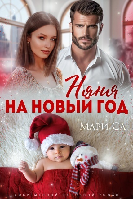 Няня на Новый год - Мари Са