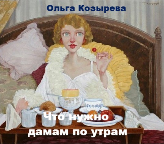 Что нужно дамам по утрам - Ольга Козырева