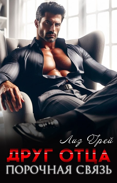 Друг отца. Порочная связь - Магда ЛЛЕНА & Марьяна Карпова, Дина Лайт, Лиз Грей, Селена Кард