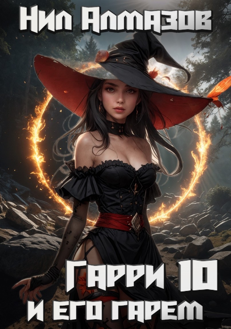 Гарри и его гарем — 10 - Нил Алмазов