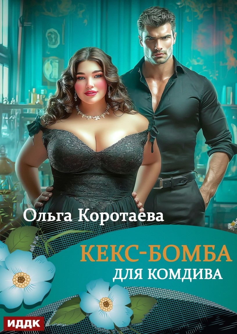 Кекс-бомба для комдива - Ольга Коротаева