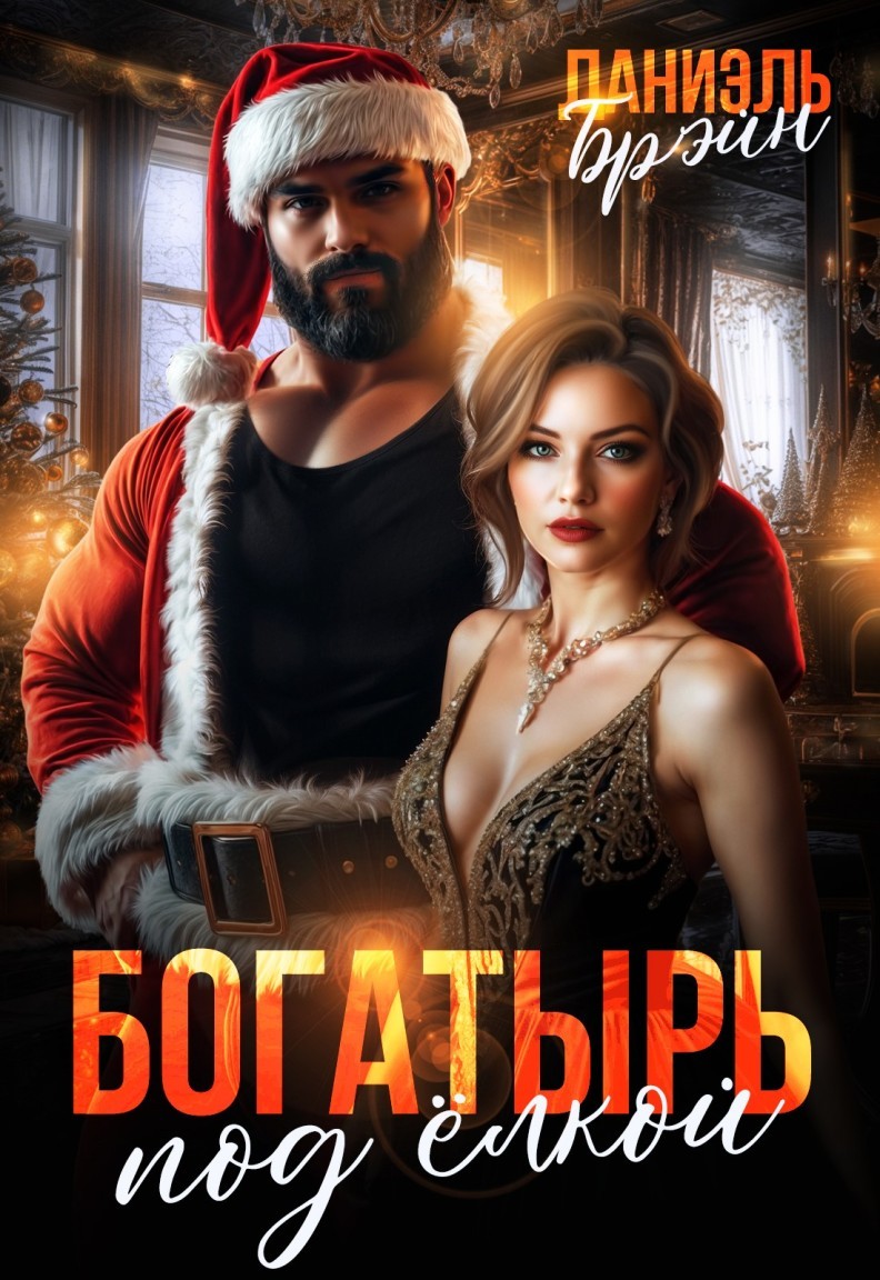 Богатырь под елкой - Даниэль Брэйн