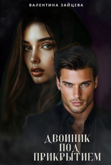 Двойник под прикрытием - Валентина Зайцева