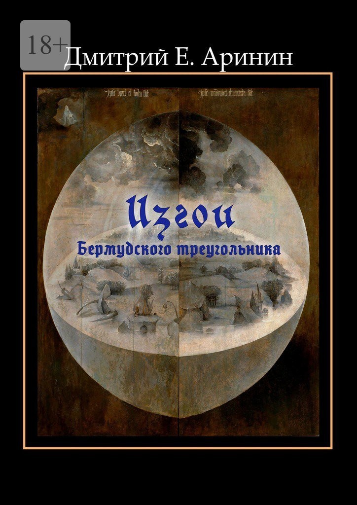Изгои Бермудского треугольника - Дмитрий Е. Аринин