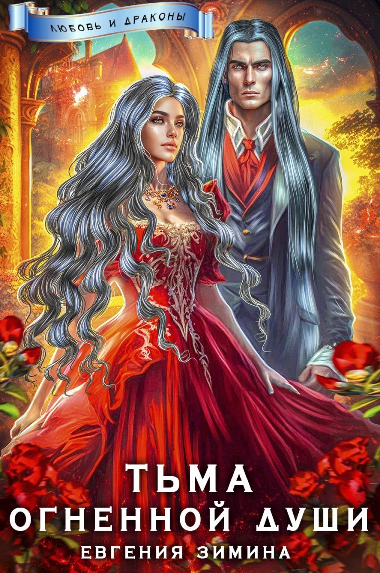 Тьма огненной души (Хранитель) - Евгения Зимина