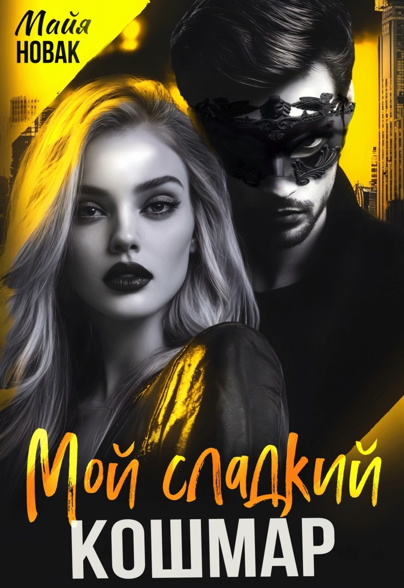 Мой сладкий кошмар - Майя Новак