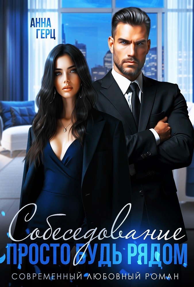 Собеседование Просто будь рядом - Анна Герц