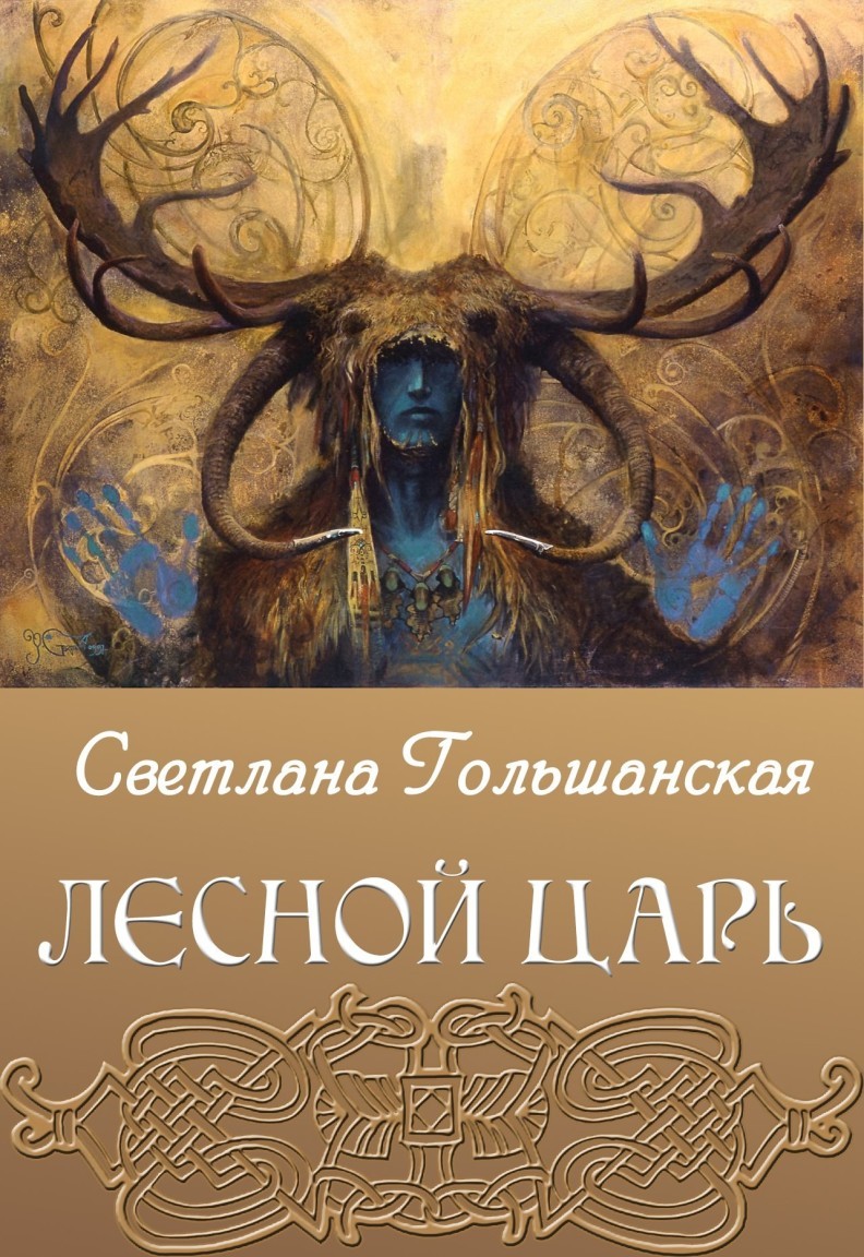 Лесной царь - Светлана Гольшанская