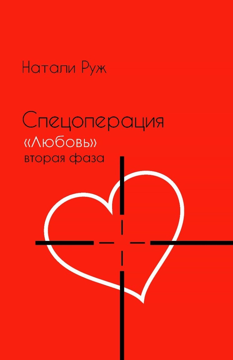 Спецоперация "Любовь" вторая фаза - Natali Soboleva