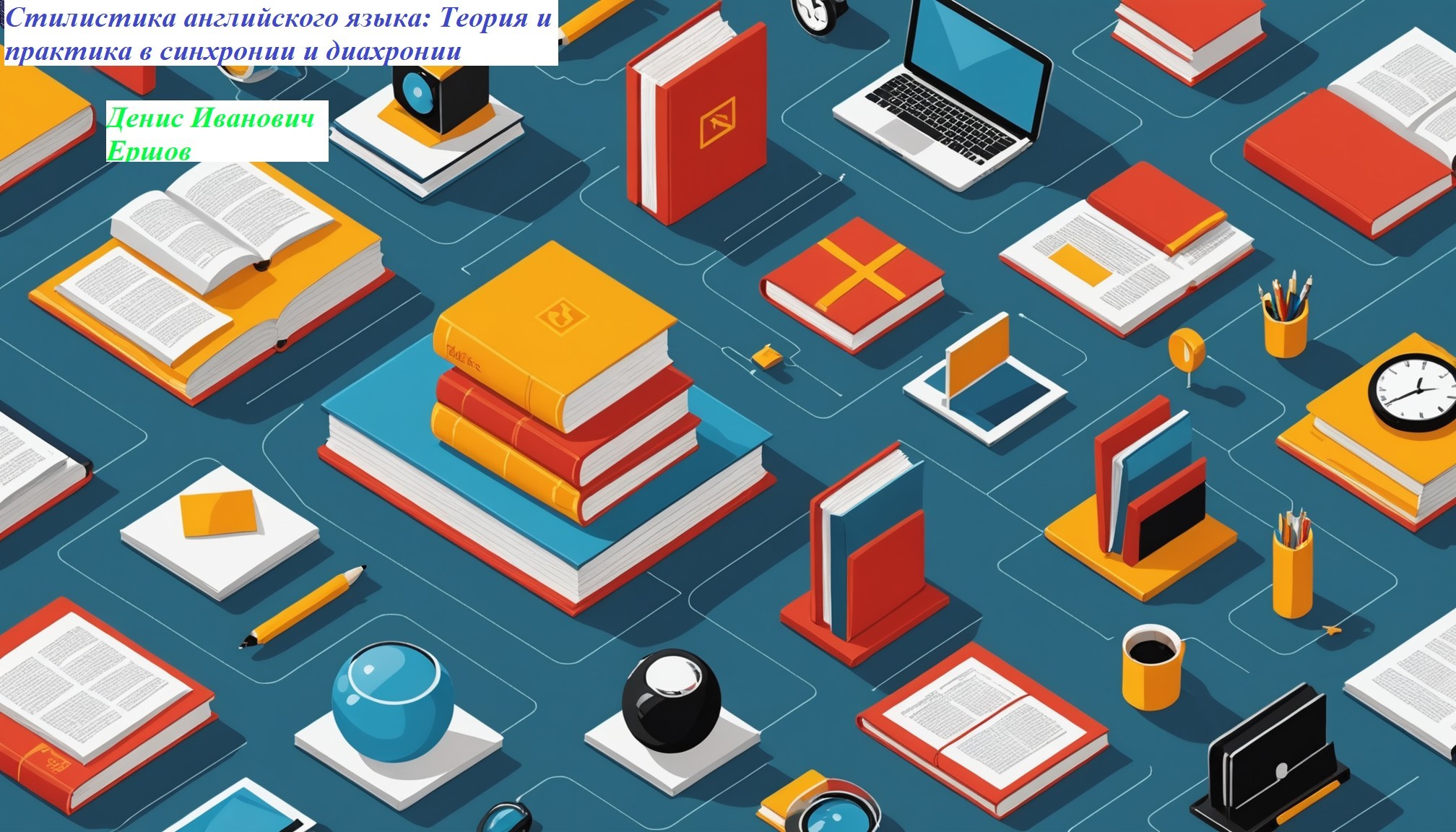 Стилистика - Денис Иванович Ершов