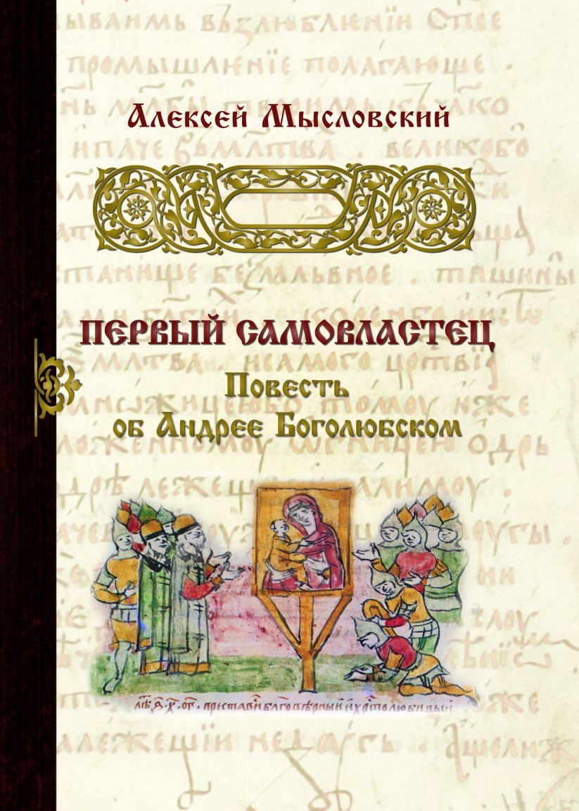 Первый самовластец - автор