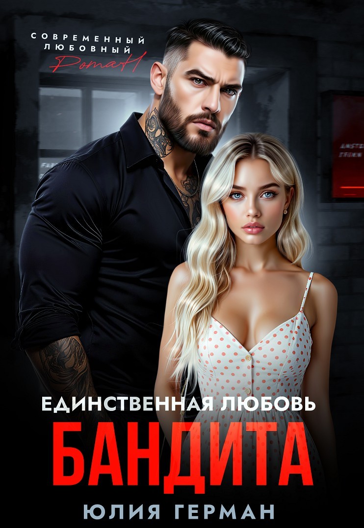 Единственная любовь бандита - Юлия Герман, Романтическая эротика