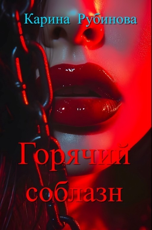 Горячий соблазн - Карина Рубинова