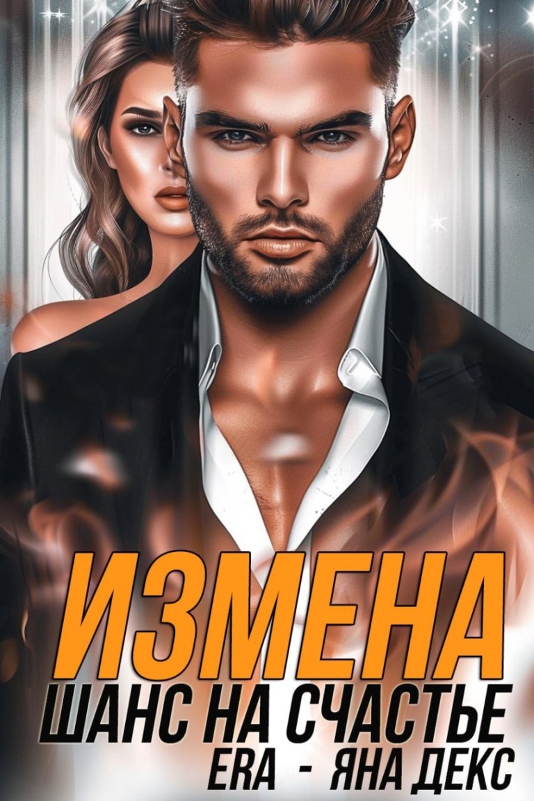 Измена Шанс на Счастье - Яна Декс