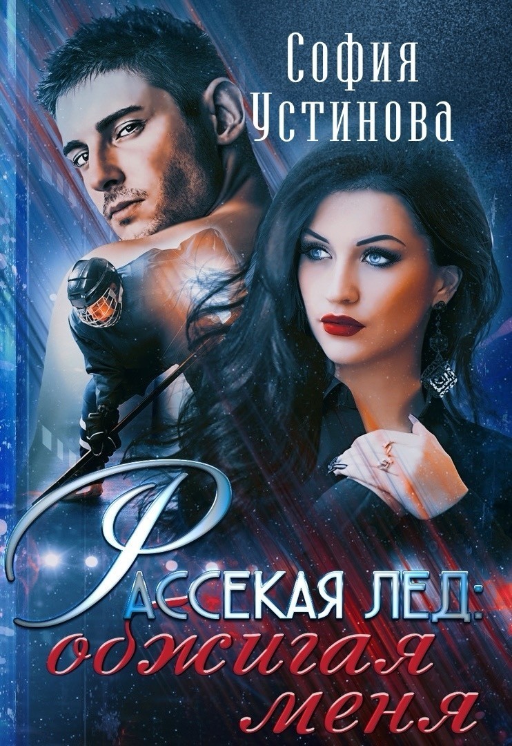 Рассекая лёд: Обжигая меня - София Устинова