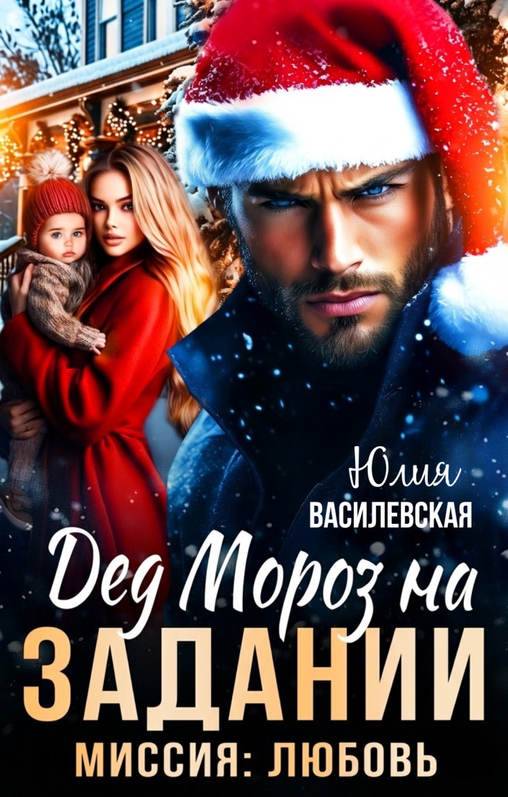 Дед Мороз на задании. Миссия: Любовь - Юлия Василевская