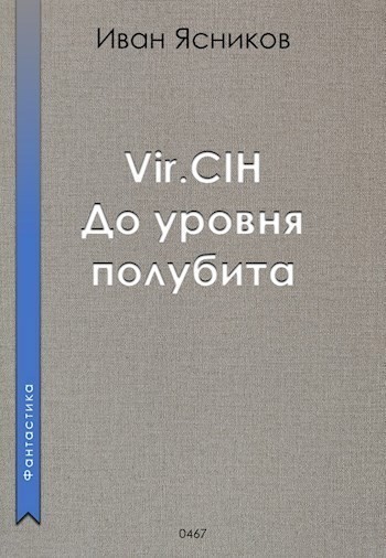 Vir.CIH (Вирчих). До уровня полубита - Ivan Yasnikov