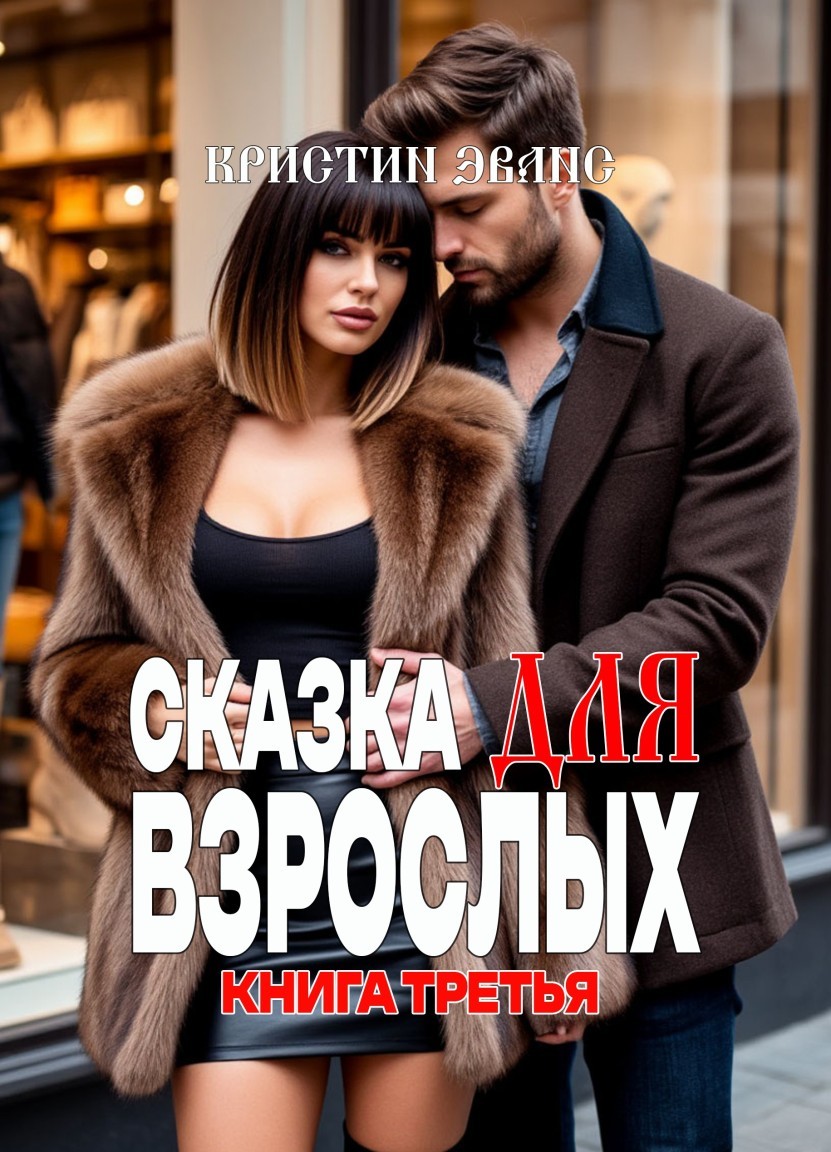 Сказка для взрослых. Книга третья - Кристин Эванс