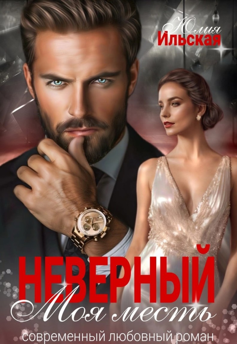 Неверный. Моя месть - Юлия Ильская