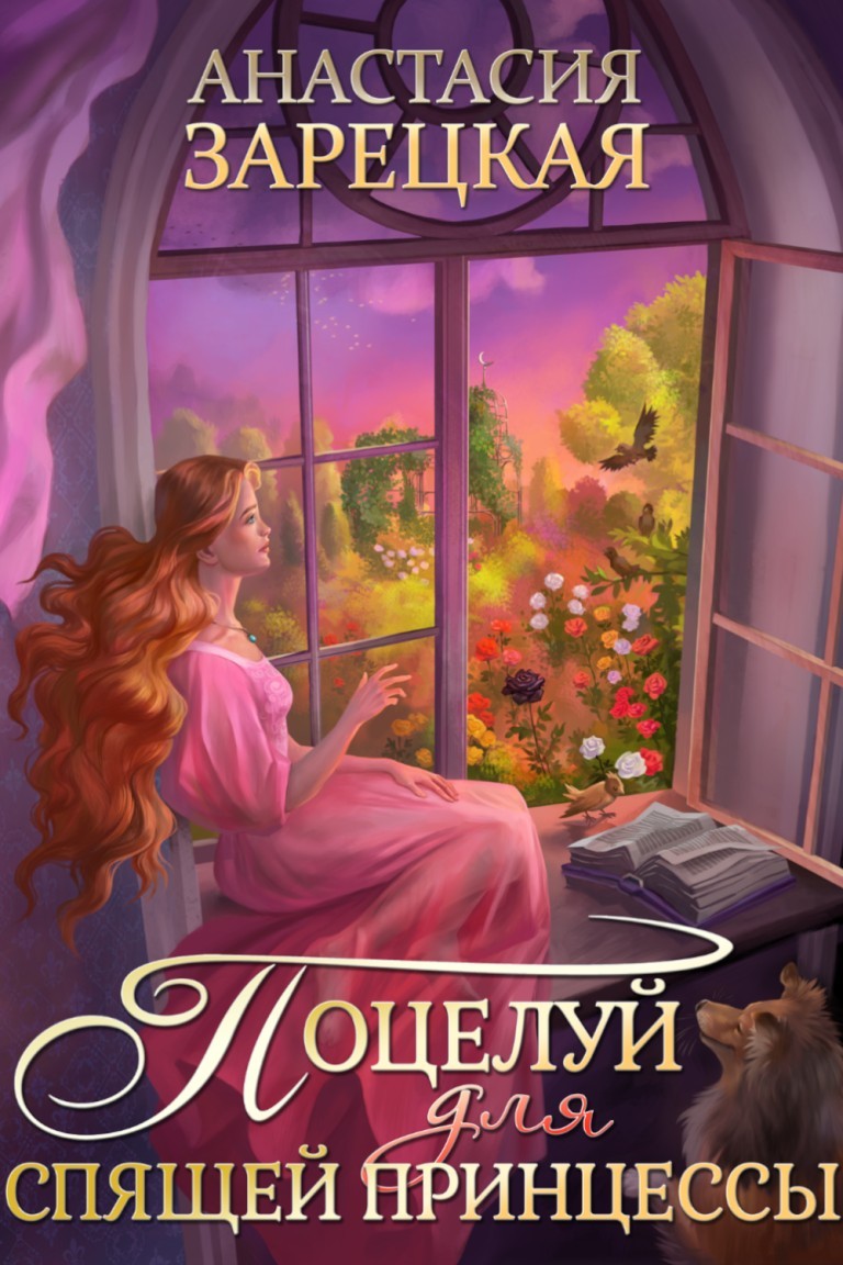 Поцелуй для спящей принцессы - Анастасия Зарецкая