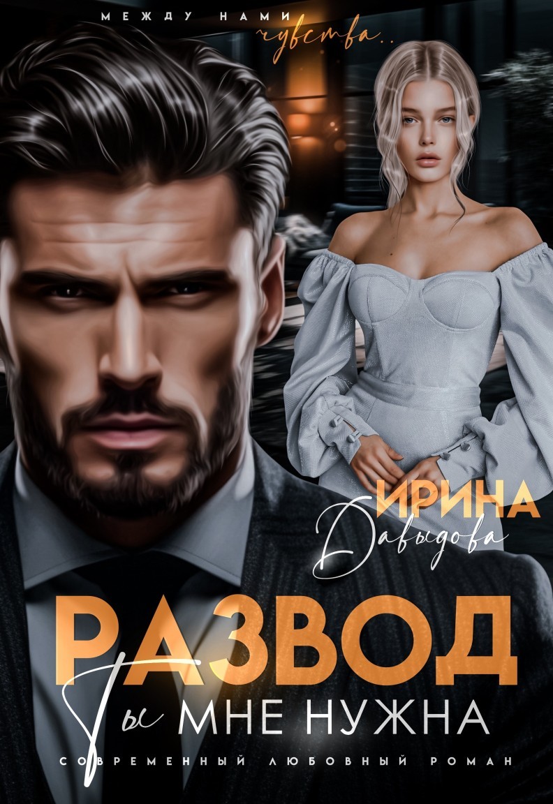 Развод. Ты мне нужна! - Ирина Давыдова