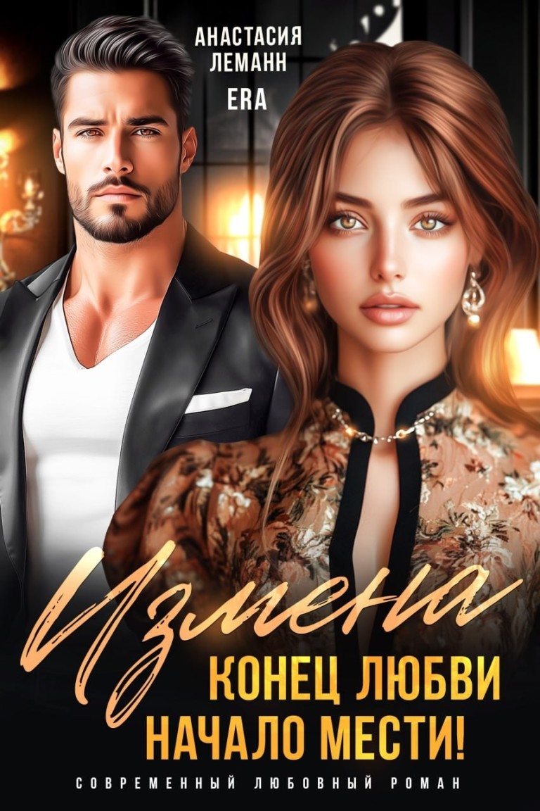 Измена Конец Любви Начало Мести - Анастасия Леманн