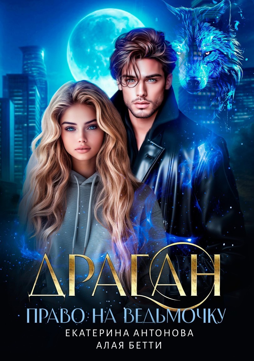 Драган. Право на ведьмочку - Екатерина Антонова