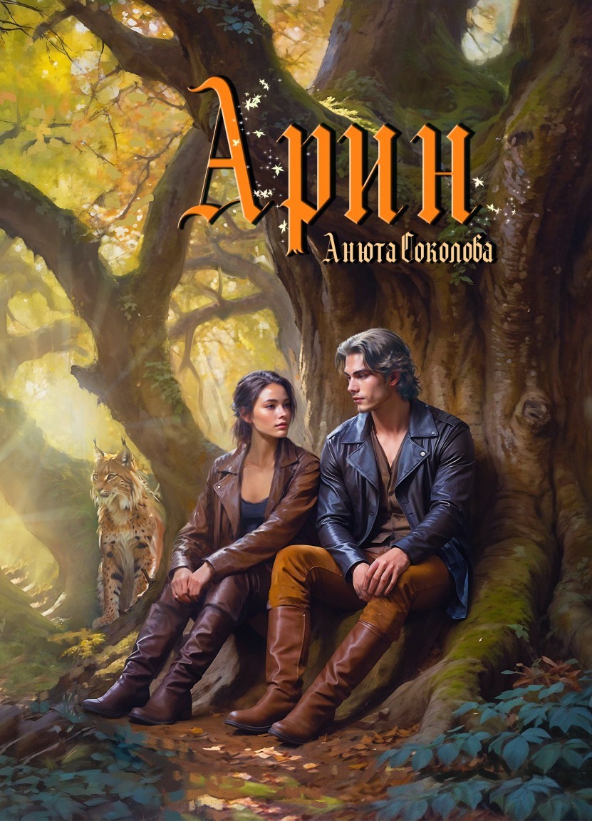 Арин - Анюта Соколова