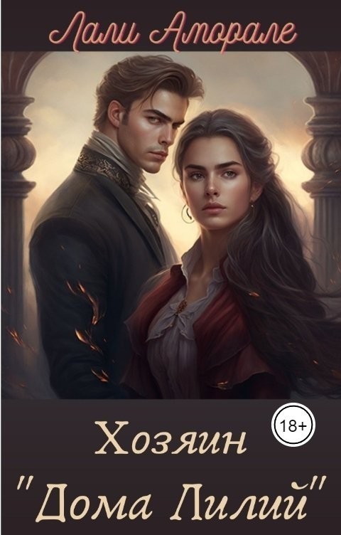 Хозяин "Дома лилий" - Лали Аморале