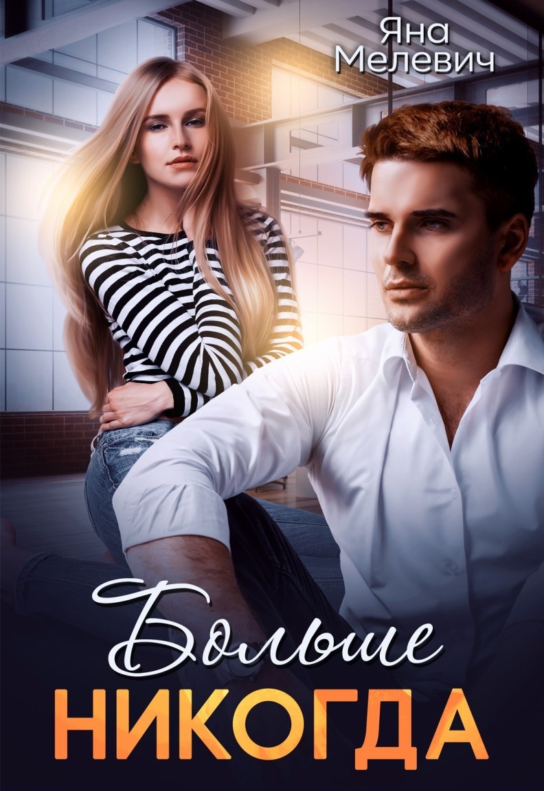 Больше никогда - Яна Мелевич