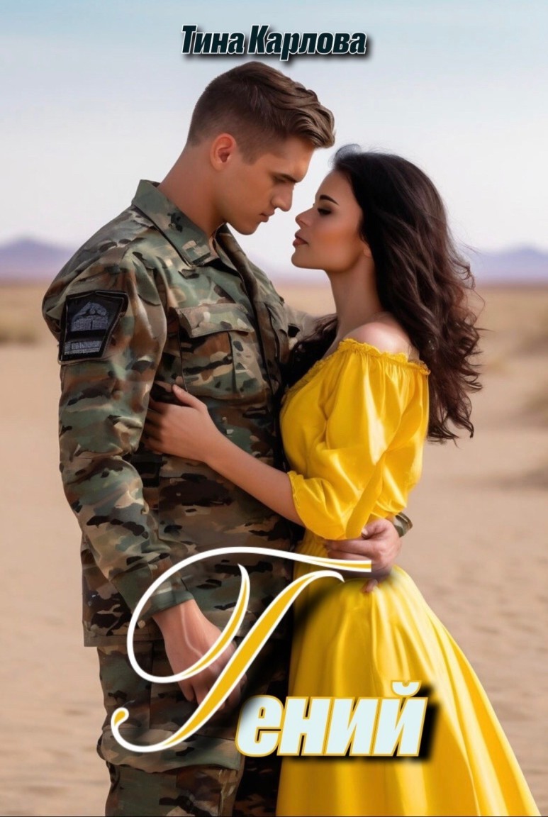 Гений - Тина Карлова
