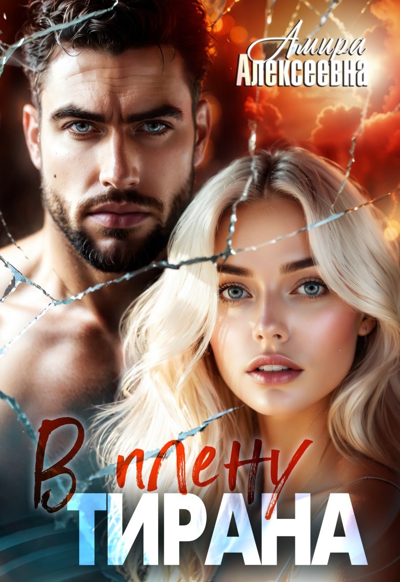 В плену Тирана - Амира Алексеевна