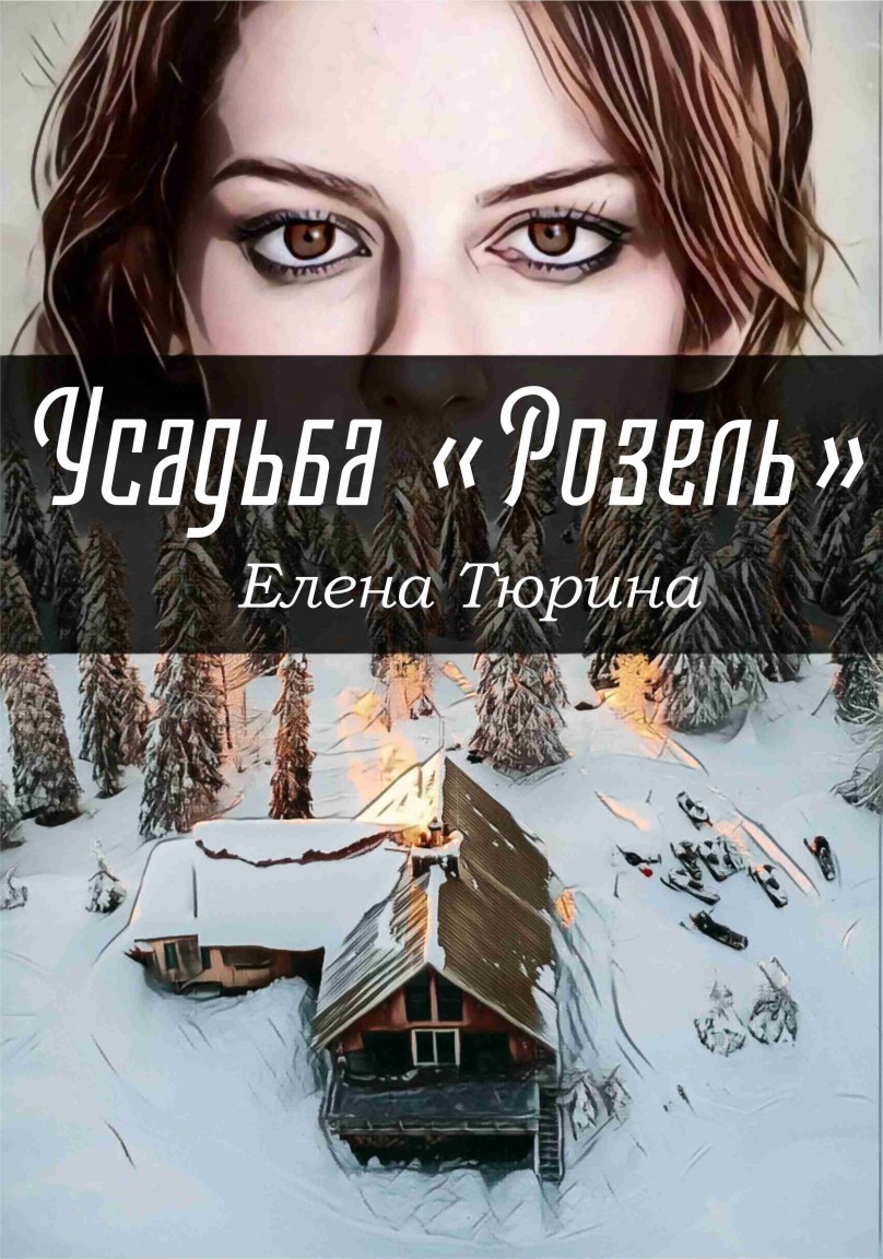 Усадьба Розель - Елена Тюрина, Современный любовный роман