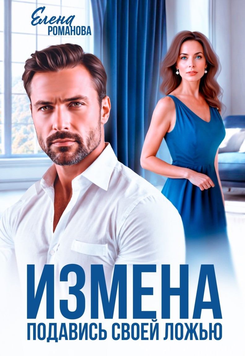 Измена. Подавись своей ложью - Елена Романова