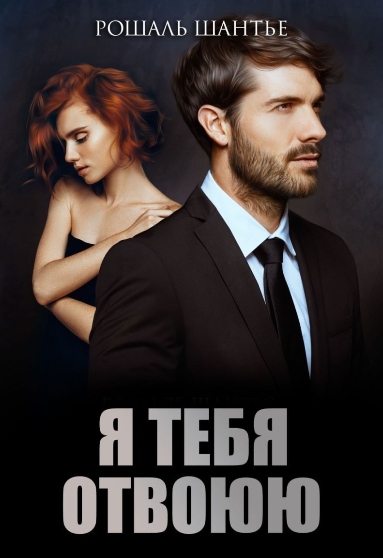 Я тебя отвоюю - Рошаль Шантье