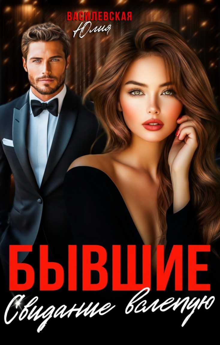 Бывшие. Свидание вслепую - Юлия Василевская